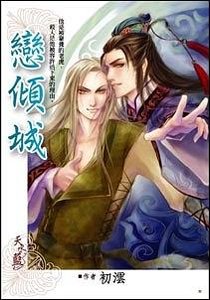 恋倾城(出书版)