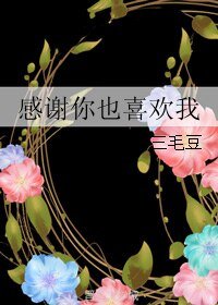 感謝你也喜歡我