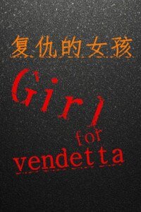 《復仇的女孩Girl for vendetta》