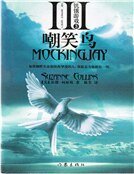 飢餓遊戲3 嘲笑鳥