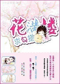 （陸小鳳同人）[陸小鳳]花滿樓，求勾搭