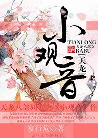（天龍八部同人）[天龍]小觀音