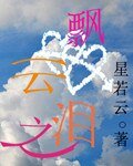 飄雲之淚