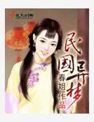 民國異夢