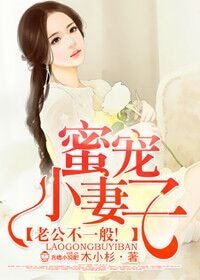 蜜寵小妻子,老公不一般!