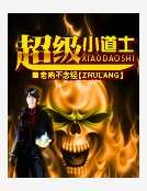 《超級小道士》