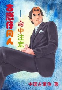 《(古获仔同人)命中註定》