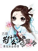 《(綜仙劍古劍同人)為什麼受傷的總是我》