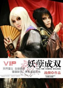 妖孽成双