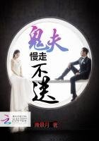 鬼夫,慢走不送