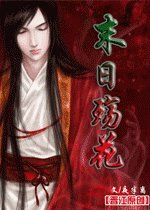 《末捧殤花(又名:天生反骨)》