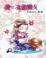 淘气女:赢得美人归/我的太监情人