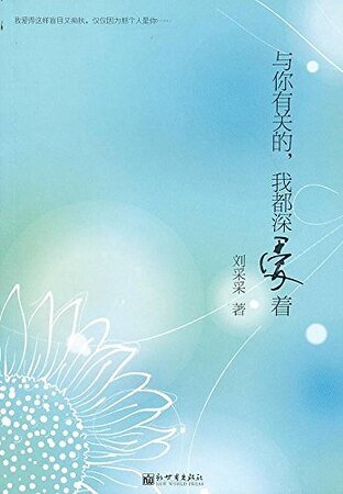 与你有关的,我都深爱着(精)