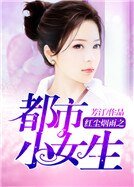 紅塵煙雨之都市小女生