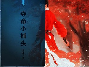 夺命小捕头