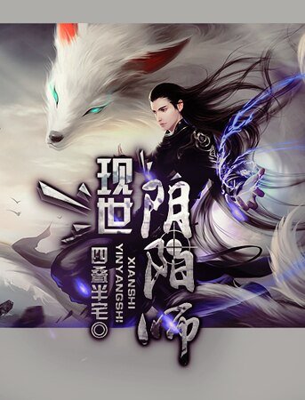 現世陰陽師