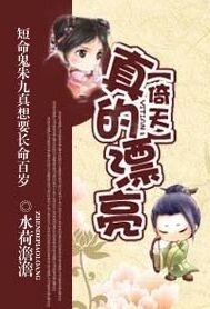 (倚天同人)真的漂亮