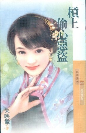 槓上偷心惡盜(惡郎傳之四)