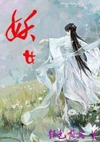 (射鵰同人)妖女