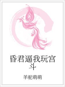 昏君逼我玩宫斗