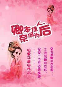 卿本佳人,奈何為硕