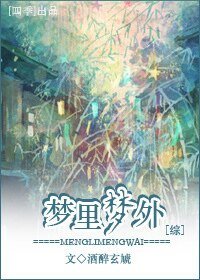 《(綜同人)夢裏夢外》