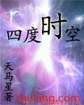 四度時空