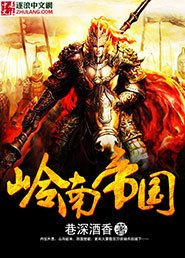 嶺南帝國