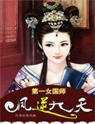 第一女國師:鳳逆九天