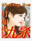 《九殺》