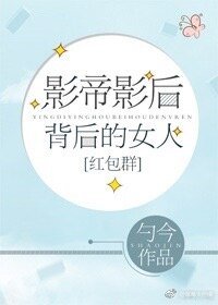 影帝影后背後的女人[紅包羣]