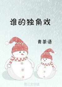 誰的獨角戲
