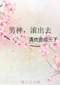 男神,尝出去