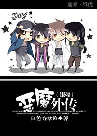 (银祖同人)恶魔外传