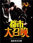 都市大召喚