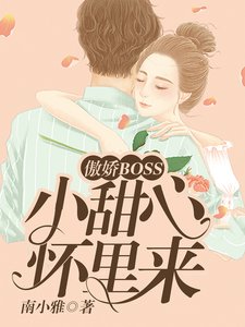 傲娇BOSS:小甜心,怀里来!