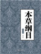 本草纲目(第五卷)