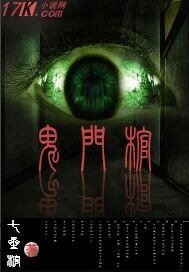 鬼門棺