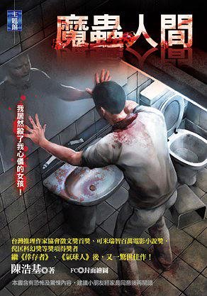 《魔蟲人間》