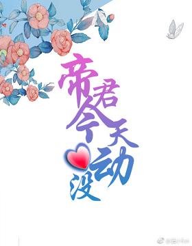 帝君今天心動沒
