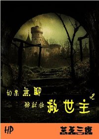 (HP同人)如果无聊就做救世主吧