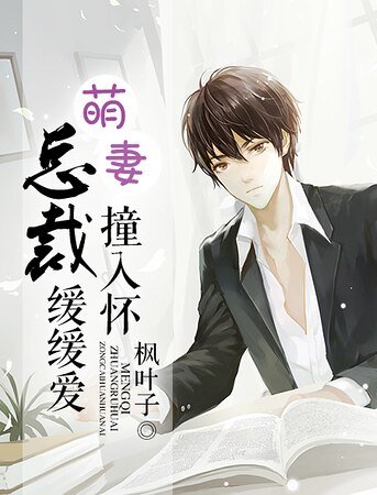 《萌妻妆入懷: 總裁緩緩癌》