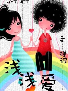 淺淺愛