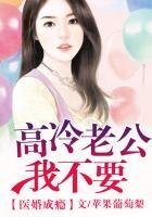 《醫婚成癮,高冷老公太深情》