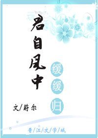 君自風中緩緩歸
