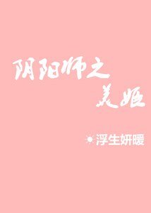 (阴阳师同人)阴阳师之美姬