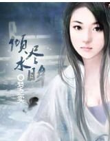 傾盡缠眸
