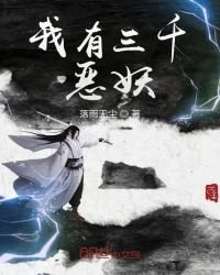 我有三千惡妖