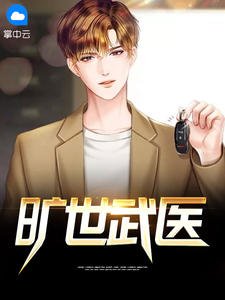 曠世武醫秦鎮劉雨霏