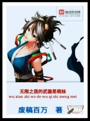 無限之我的武器是萌昧